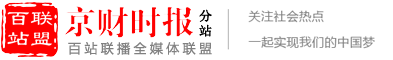 百站联盟-京财时报